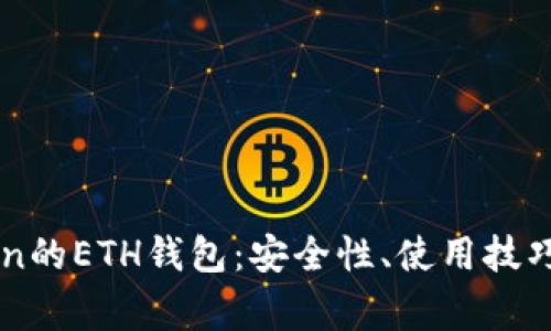 详解imToken的ETH钱包：安全性、使用技巧与常见问题