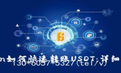  imToken如何快速转账USDT：详细使用指南