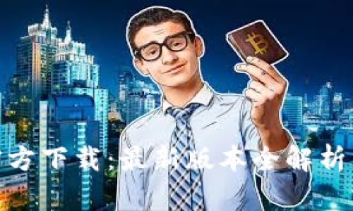 imToken钱包官方下载：最新版本全解析与安全使用指南