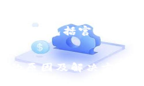 注意： 本人无法直接访问互联网，包括官方网站，所有信息基于已有知识库。


imToken钱包官网无法访问的原因及解决方法