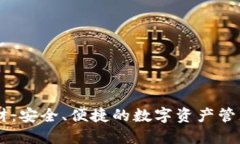 IM钱包理财：安全、便捷的数字资产管理解决方案
