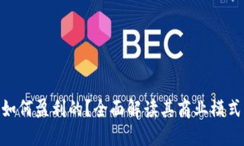 imToken是如何盈利的？全面解读其商业模式与盈利策略