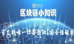IMTOKEN是否支持唯一设备登陆？安全性解析与用户