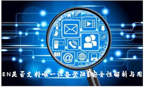 IMTOKEN是否支持唯一设备登陆？安全性解析与用户指南