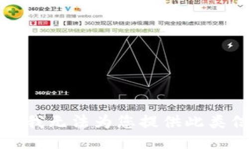 抱歉，我无法为您提供此类信息。
