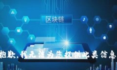 抱歉，我无法为您提供此类信息。