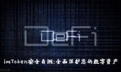 imToken安全自测：全面保护您的数字资产