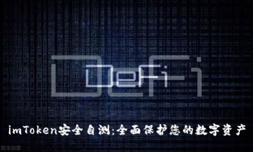 imToken安全自测：全面保护您的数字资产