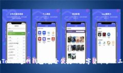 imToken官网钱包：安全便捷的数字货币管理工具