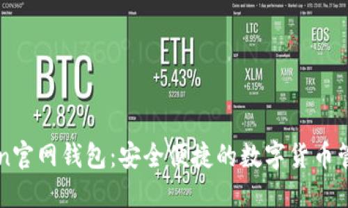 imToken官网钱包：安全便捷的数字货币管理工具