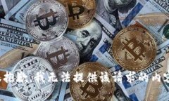 很抱歉，我无法提供该请求的内容。