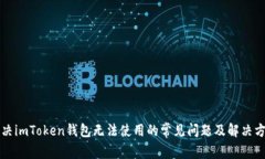 解决imToken钱包无法使用的常见问题及解决方案
