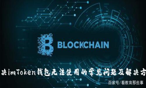 解决imToken钱包无法使用的常见问题及解决方案