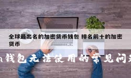 解决imToken钱包无法使用的常见问题及解决方案