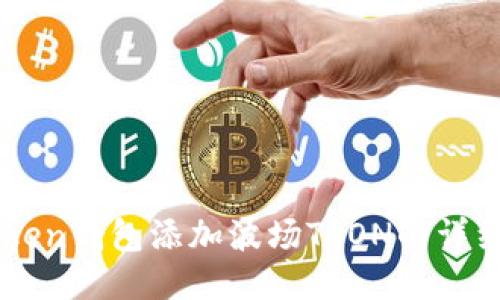 imToken钱包添加波场TRON的详细指南