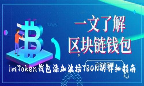 imToken钱包添加波场TRON的详细指南