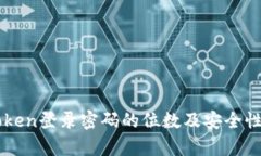 imToken登录密码的位数及安全性解析