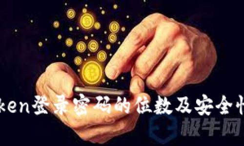 imToken登录密码的位数及安全性解析