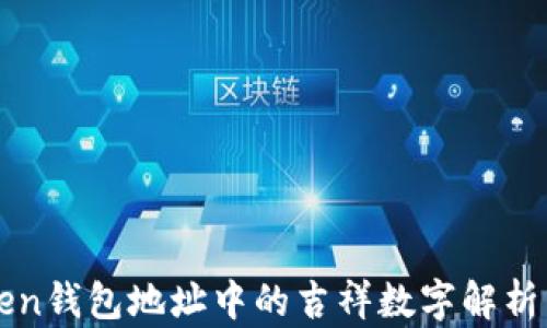 
imToken钱包地址中的吉祥数字解析与选择