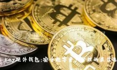 IM Key硬件钱包：安全数字资产管理的最佳选择
