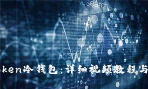 如何使用imToken冷钱包：详细视频教程与常见问题解答