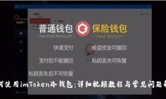 如何使用imToken冷钱包：详细视频教程与常见问题