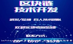 imToken钱包使用指南：功能、优缺点及安全性分析
