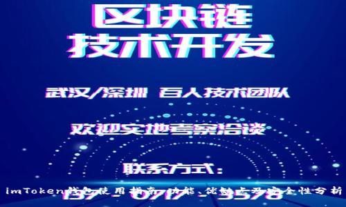imToken钱包使用指南：功能、优缺点及安全性分析