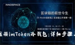 如何安全注册imToken冷钱包：详细步骤与注意事项