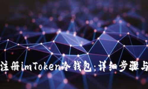 如何安全注册imToken冷钱包：详细步骤与注意事项
