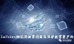 如何处理ImToken助记词泄露问题及保护数字资产的