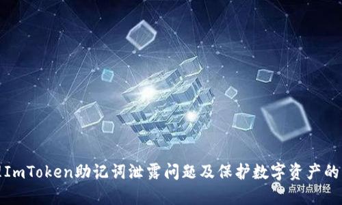 如何处理ImToken助记词泄露问题及保护数字资产的有效策略