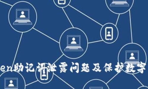 如何处理ImToken助记词泄露问题及保护数字资产的有效策略
