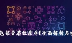 满名IM钱包能否存放屎币？全面解析与安全性指导