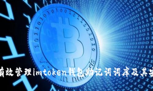 如何有效管理imtoken钱包助记词词库及其安全性