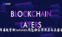如何有效管理imtoken钱包助记词词库及其安全性