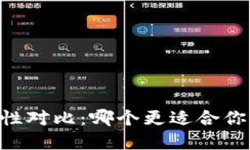 IM钱包与TP钱包安全性对比：哪个更适合你的数字资产保护需求？