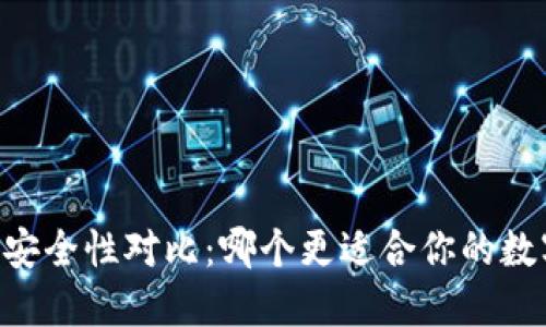 IM钱包与TP钱包安全性对比：哪个更适合你的数字资产保护需求？