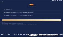 如何通过IM Token钱包购买比特币：详尽指导