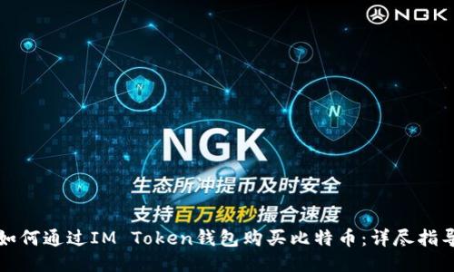 如何通过IM Token钱包购买比特币：详尽指导