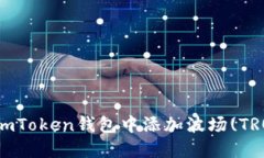 如何在imToken钱包中添加波场(TRON)资产
