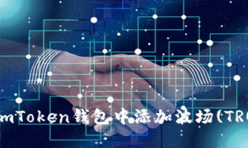 如何在imToken钱包中添加波场(TRON)资产