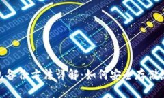 imToken钱包备份方法详解：如何安全存储您的数字