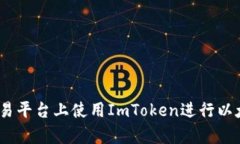 如何在Bitstamp交易平台上使用ImToken进行以太坊交