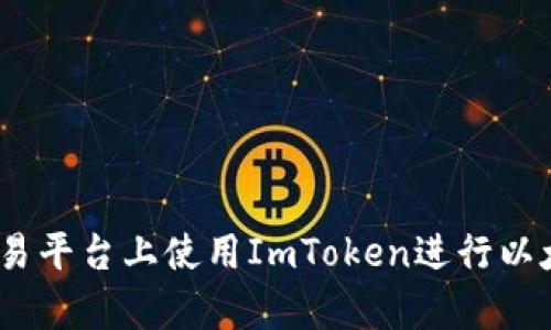 如何在Bitstamp交易平台上使用ImToken进行以太坊交易的全面指南
