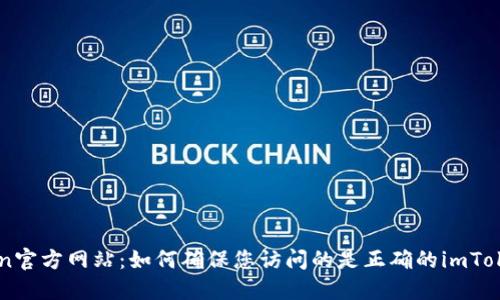 imToken官方网站：如何确保您访问的是正确的imToken网站