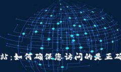 imToken官方网站：如何确保您访问的是正确的imT
