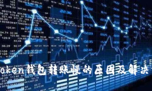 imToken钱包转账慢的原因及解决方案