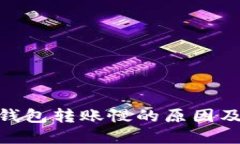 imToken钱包转账慢的原因及解决方案