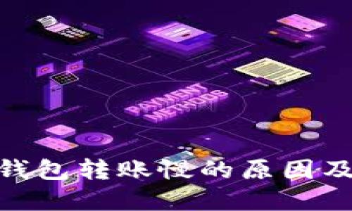 imToken钱包转账慢的原因及解决方案